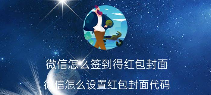 微信怎么签到得红包封面 微信怎么设置红包封面代码？